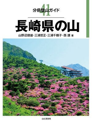 cover image of 分県登山ガイド41　長崎県の山